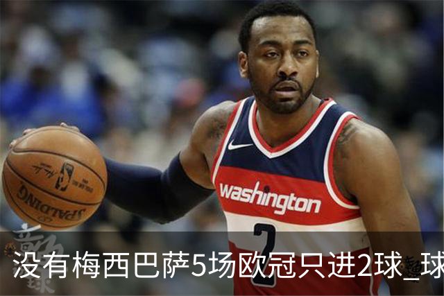 没有梅西巴萨5场欧冠只进2球 球员：获胜钥匙丢了