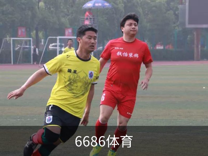 6686体育(中国)官方网站 - 6686 SPORTS