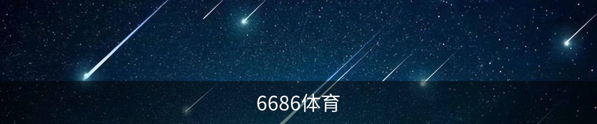 6686体育(中国)官方网站 - 6686 SPORTS
